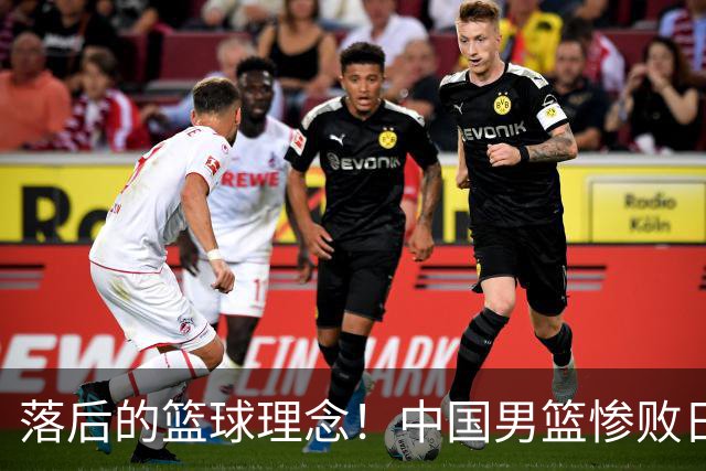 落后的篮球理念！中国男篮惨败日本，输球原因揭晓，特殊日子添堵